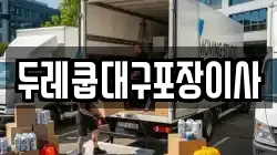 두레쿱대구포장이사