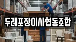 대구광역시 동구 이사,포장이사,반포장이사,원룸이사,사무실이사,용달이사,전국이사,보관이사