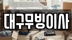 대구광역시 동구 둔산동 이사,포장이사,반포장이사,원룸이사,사무실이사,용달이사,전국이사,보관이사