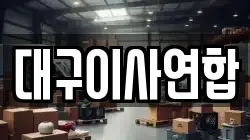 대구이사연합