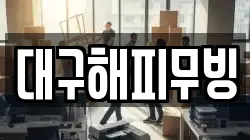 대구해피무빙