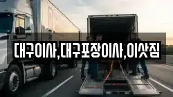 대구이사,대구포장이사,이삿짐