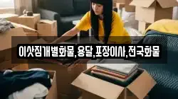 이삿짐개별화물,용달,포장이사,전국화물
