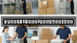 대구광역시 동구 미곡동 이사,포장이사,반포장이사,원룸이사,사무실이사,용달이사,전국이사,보관이사