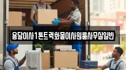 용달이사1톤트럭화물이사원룸사무실일반