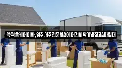 쓱싹홈케어이사,입주,거주전문청소에어컨세탁기냉장고소파침대