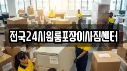 전국24시원룸포장이사짐센터