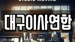 대구이사연합