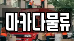 마카다물류