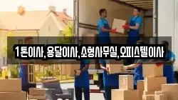 1톤이사,용달이사,소형사무실,오피스텔이사