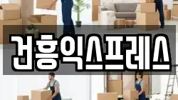 건흥익스프레스