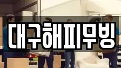 대구해피무빙