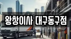 왕창이사 대구동구점