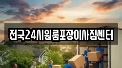 전국24시원룸포장이사짐센터