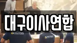 대구광역시 동구 부동 이사,포장이사,반포장이사,원룸이사,사무실이사,용달이사,전국이사,보관이사