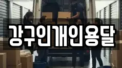 강구인개인용달