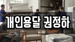 개인용달 권정하