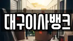 대구이사뱅크