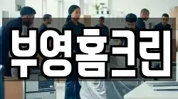 부영홈크린
