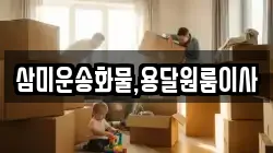 삼미운송화물,용달원룸이사