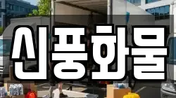 신풍화물