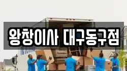 왕창이사 대구동구점