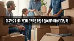 대구퀵오토바이퀵다마스퀵1톤용달용달이사퀵배송터미널퀵