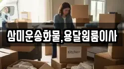 삼미운송화물,용달원룸이사