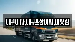 대구이사,대구포장이사,이삿짐