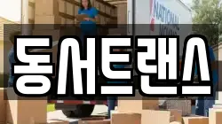 동서트랜스