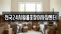 전국24시원룸포장이사짐센터