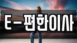 E-편한이사