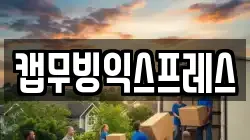 캡무빙익스프레스