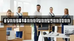 대구광역시 동구 송정동 이사,포장이사,반포장이사,원룸이사,사무실이사,용달이사,전국이사,보관이사