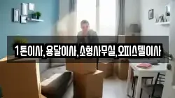 1톤이사,용달이사,소형사무실,오피스텔이사