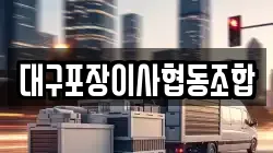대구광역시 동구 신기동 이사,포장이사,반포장이사,원룸이사,사무실이사,용달이사,전국이사,보관이사