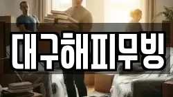 대구해피무빙