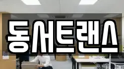 동서트랜스