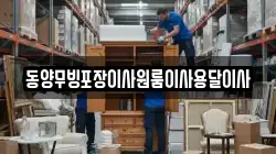 동양무빙포장이사원룸이사용달이사