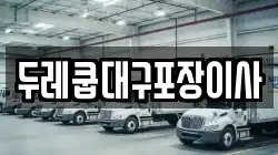 두레쿱대구포장이사