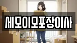 대구광역시 동구 신서동 이사,포장이사,반포장이사,원룸이사,사무실이사,용달이사,전국이사,보관이사