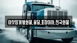 이삿짐개별화물,용달,포장이사,전국화물