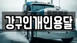 강구인개인용달