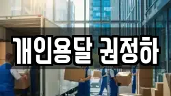 개인용달 권정하