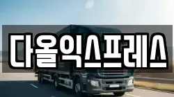 다올익스프레스
