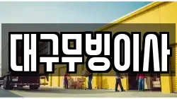 대구광역시 동구 신암동 이사,포장이사,반포장이사,원룸이사,사무실이사,용달이사,전국이사,보관이사