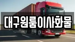 대구원룸이사화물