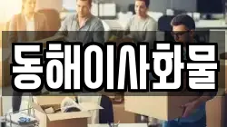 동해이사화물