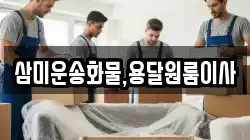 삼미운송화물,용달원룸이사