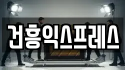 건흥익스프레스